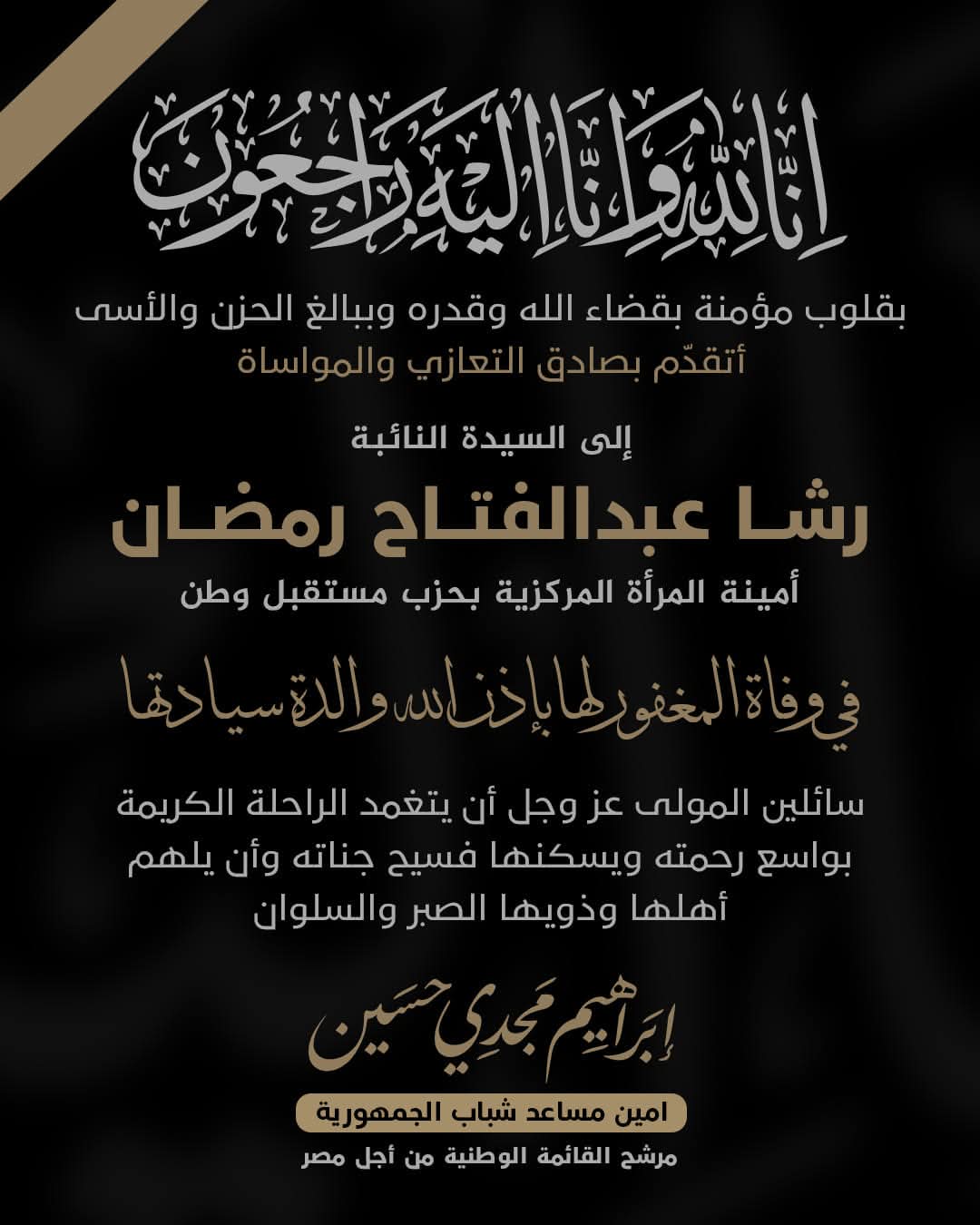 نعي وفاة والدة النائبة رشا عبد الفتاح رمضان