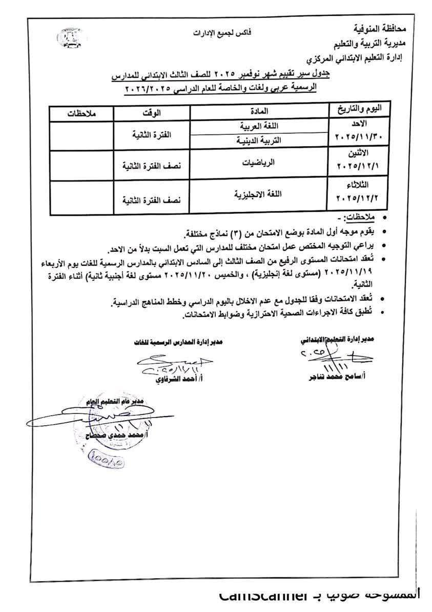 جدول امتحانات شهر نوفمبر 2025 جميع المحافظات<br>