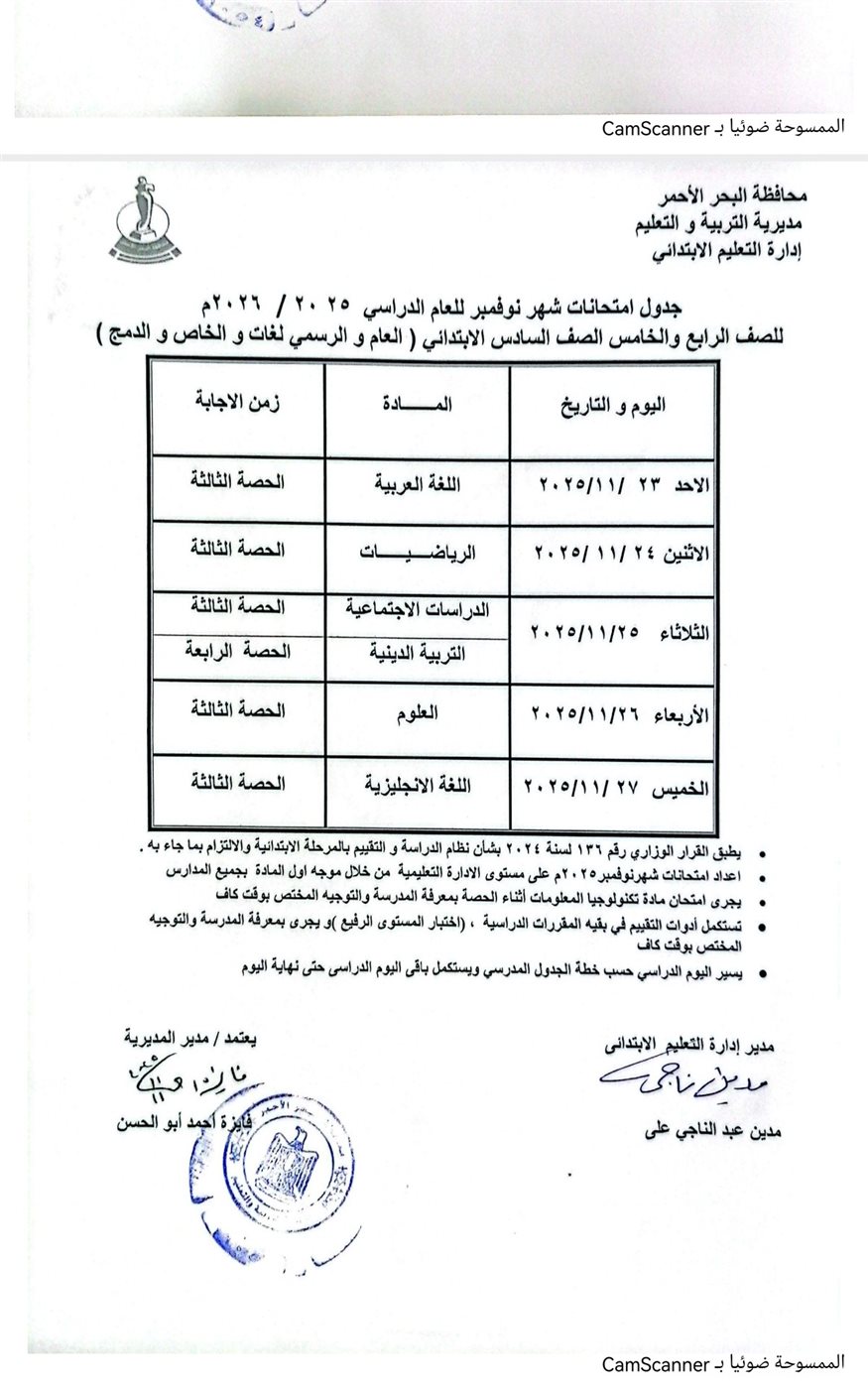 جدول امتحانات شهر نوفمبر 2025 جميع المحافظات<br>