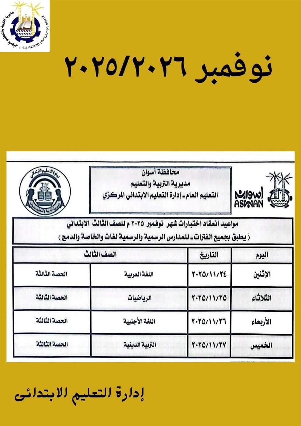 جدول امتحانات شهر نوفمبر 2025 جميع المحافظات<br>