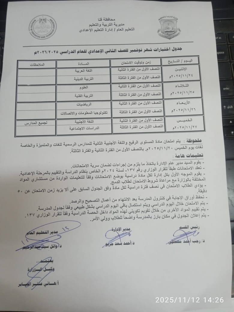 جدول امتحانات شهر نوفمبر 2025 جميع المحافظات<br>