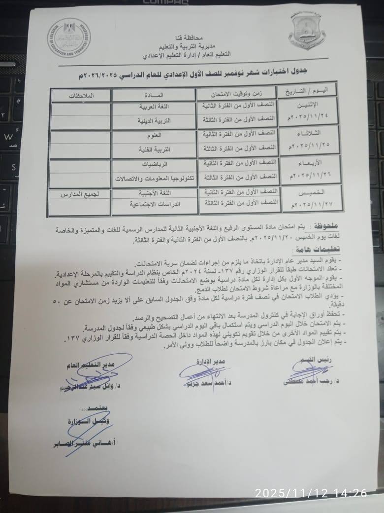 جدول امتحانات شهر نوفمبر 2025 جميع المحافظات<br>