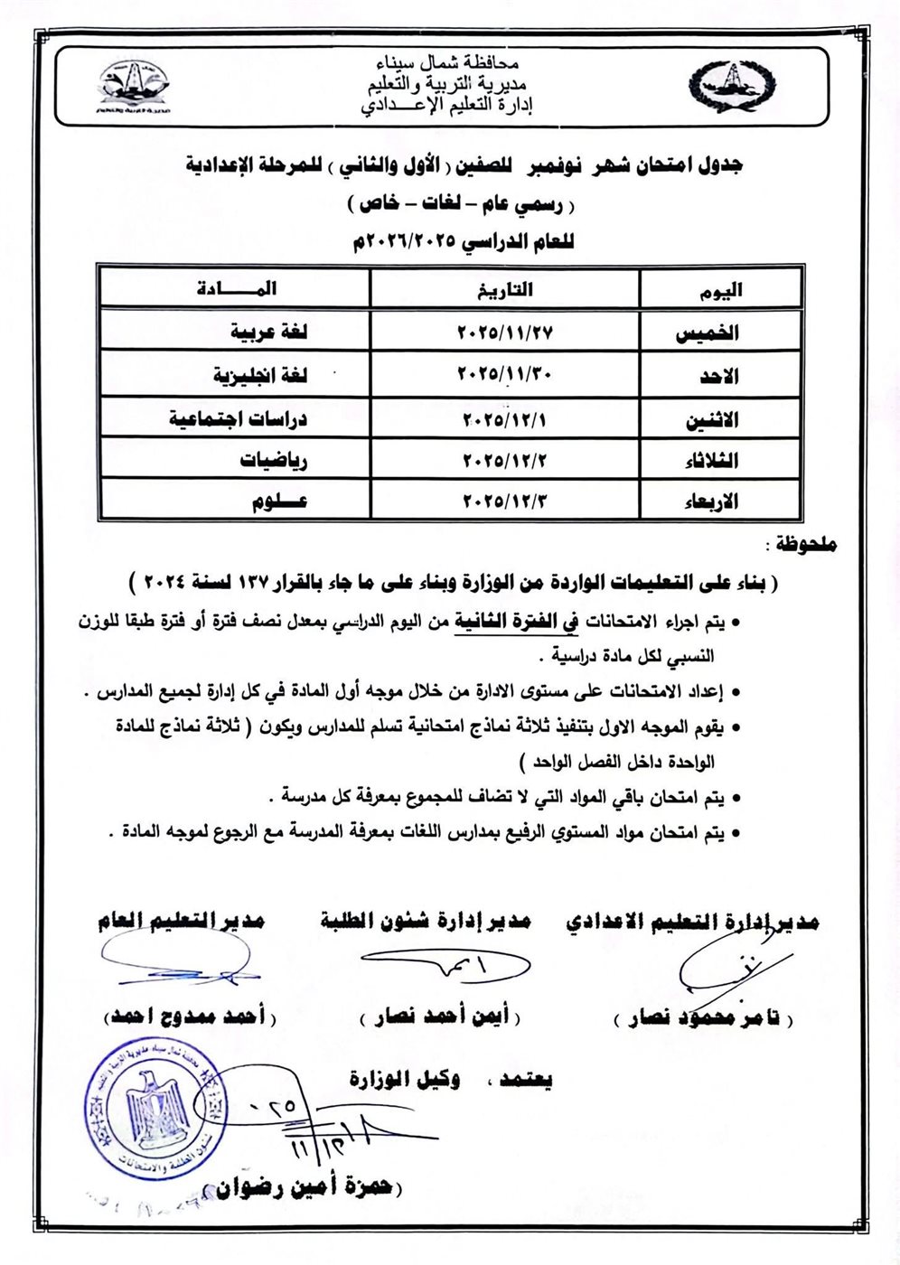 جدول امتحانات شهر نوفمبر 2025 جميع المحافظات<br>