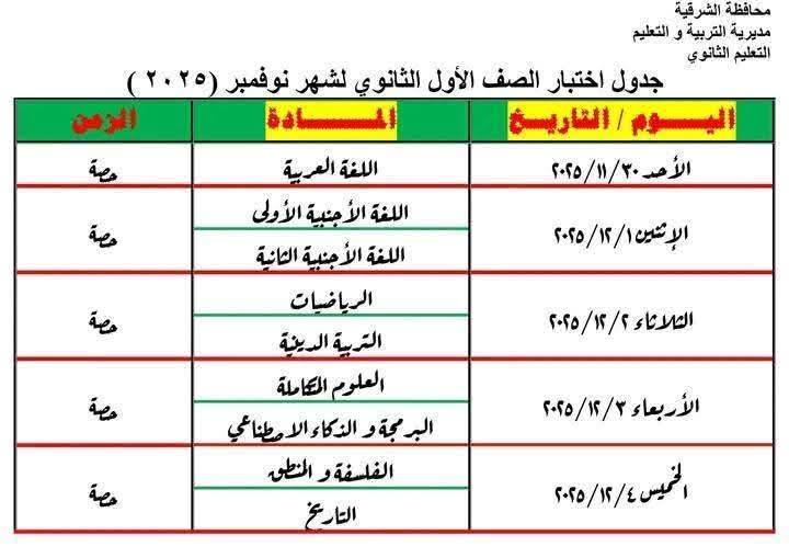 جدول امتحانات شهر نوفمبر 2025 جميع المحافظات<br>