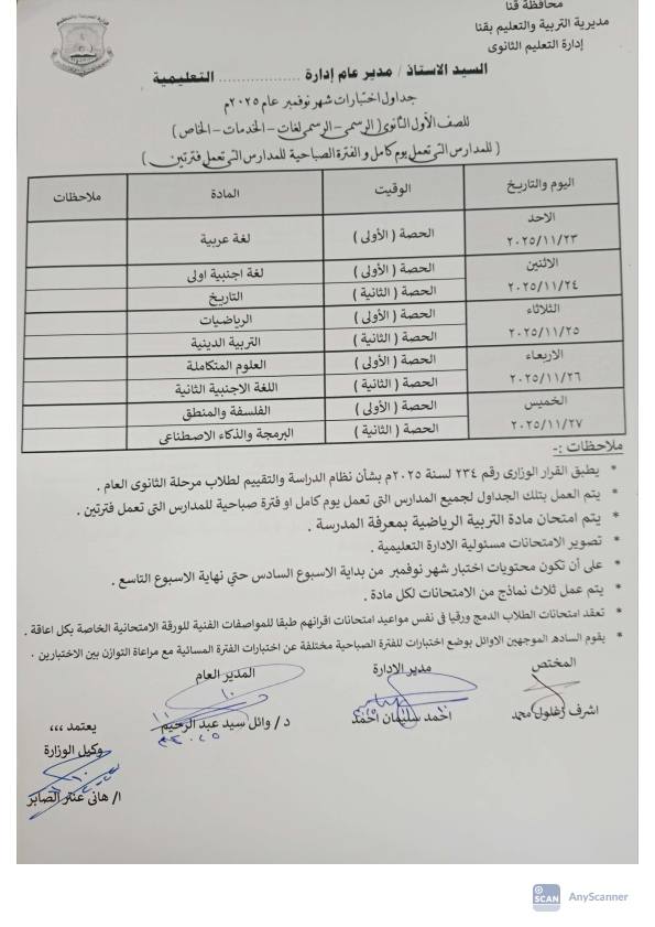 جدول امتحانات شهر نوفمبر 2025 جميع المحافظات<br>