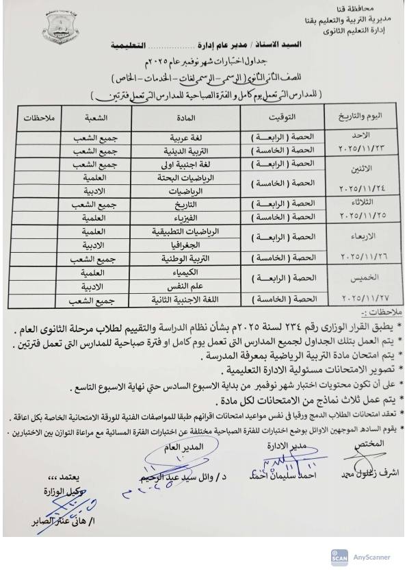 جدول امتحانات شهر نوفمبر 2025 جميع المحافظات<br>