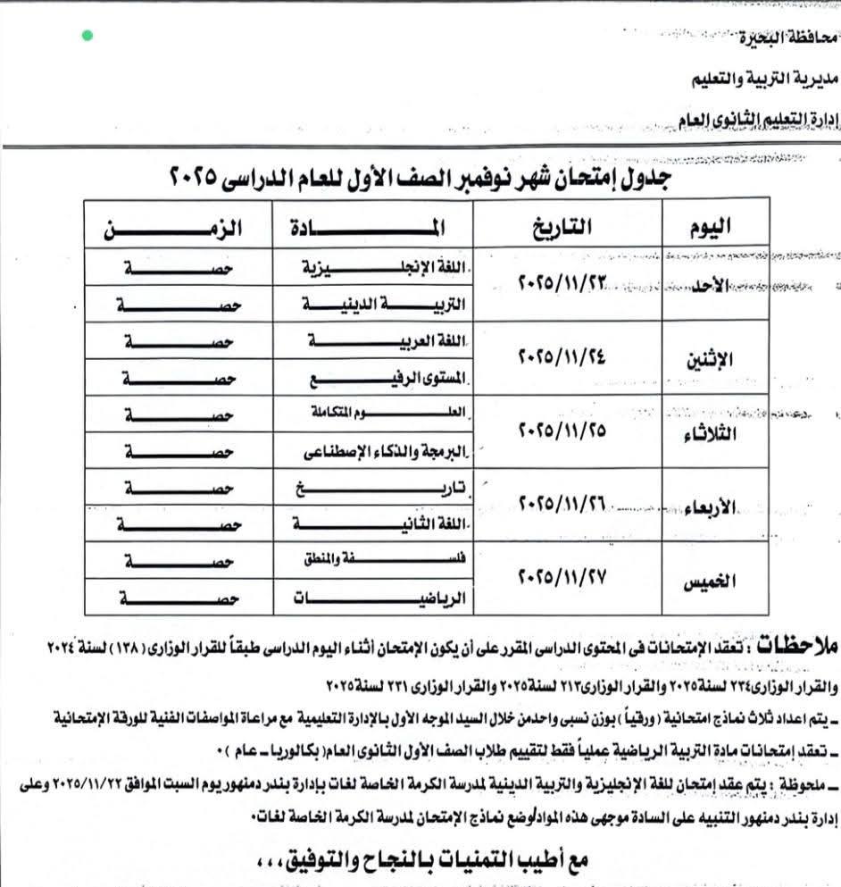 جدول امتحانات شهر نوفمبر 2025 جميع المحافظات<br>