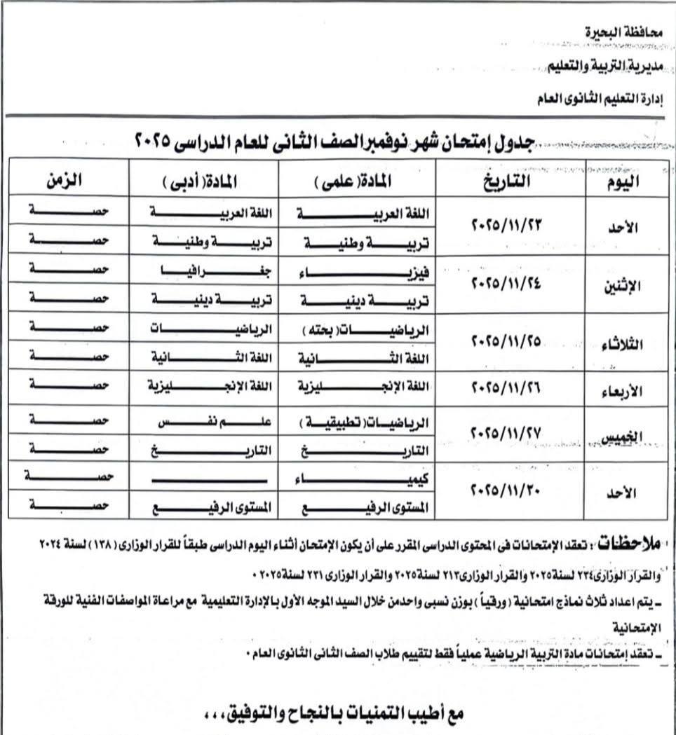 جدول امتحانات شهر نوفمبر 2025 جميع المحافظات<br>