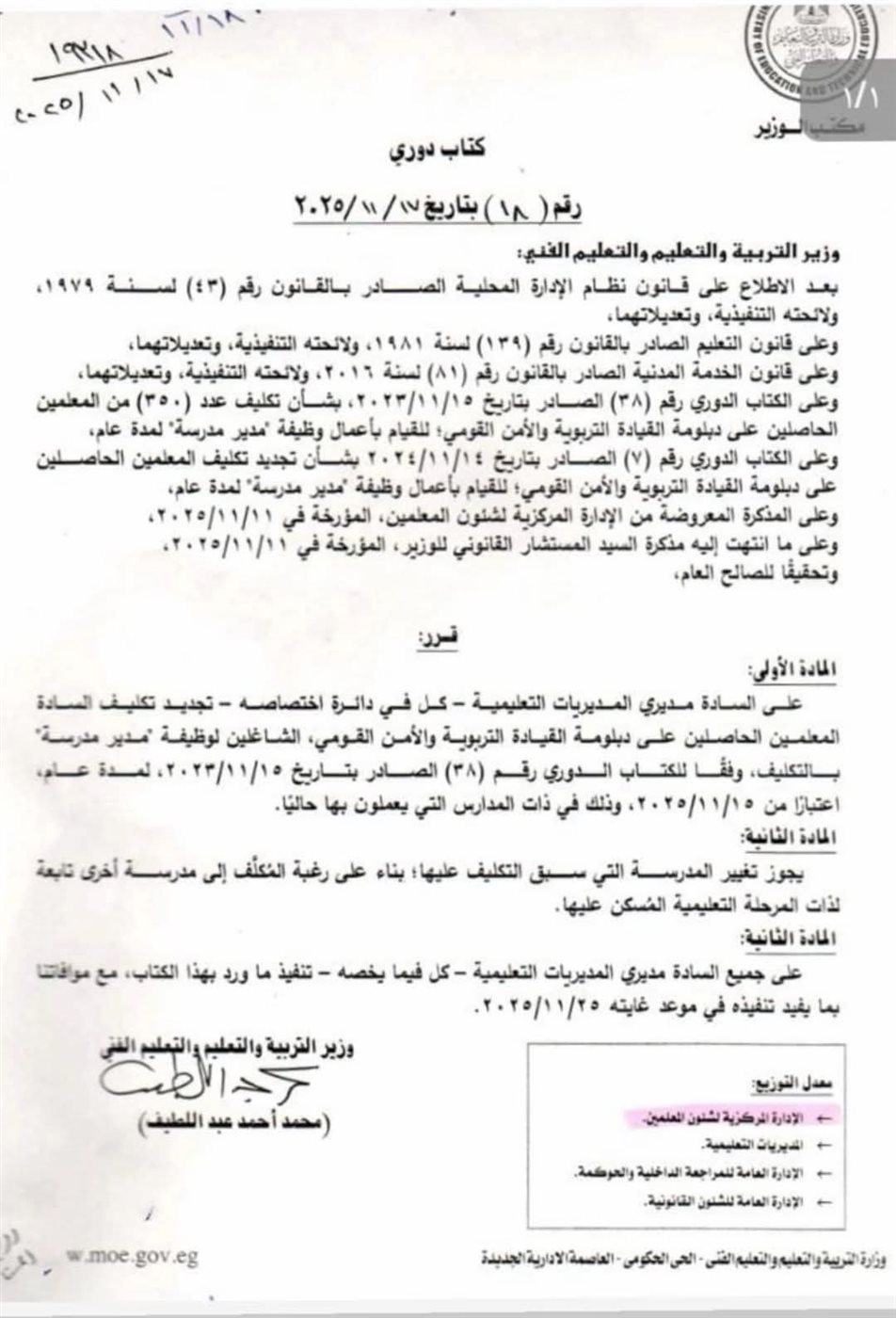  تكليف مديري المدارس الحاصلين على دبلومة القيادة التربوية والأمن القومي لمدة عام