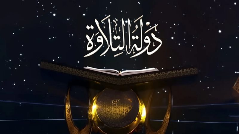 مواعيد مشاهدة برنامج دولة التلاوة