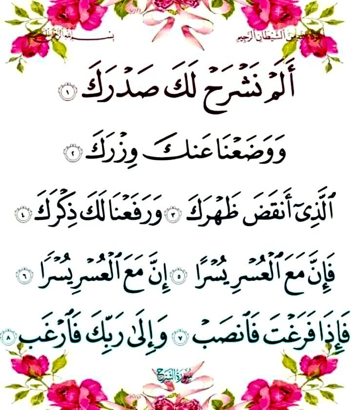 تفسير سورة الشرح للأطفال