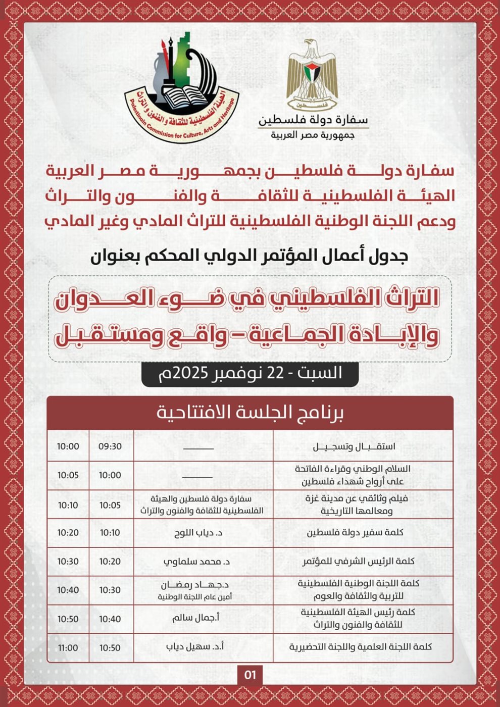 برنامج الجلسة الافتتاحية لمؤتمر التراث الفلسطيني في ضوء العدوان والإبادة الجماعية - واقع ومستقبل