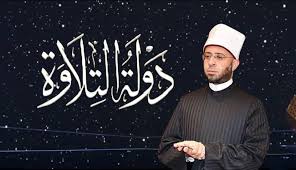 برنامج دولة التلاوة