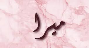 معنى اسم ميرا وشخصيتها