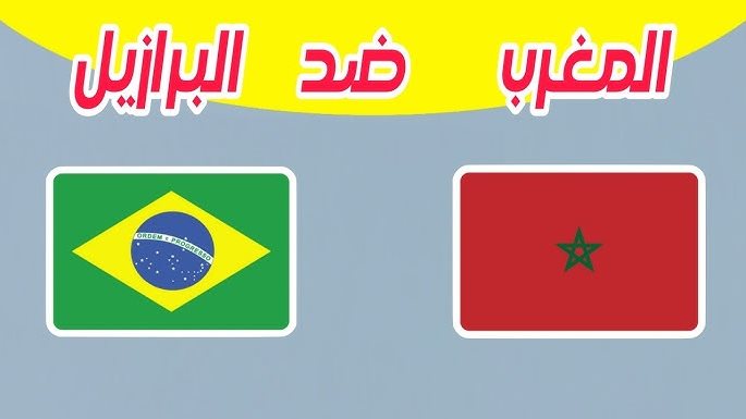 كأس العالم 2026.. موعد مباراة المغرب والبرازيل والقنوات الناقلة المجانية