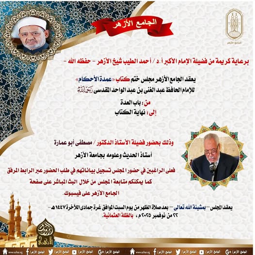  الجامع الأزهر يعقد المجلس الحديثي لقراءة كتاب عمدة الأحكام