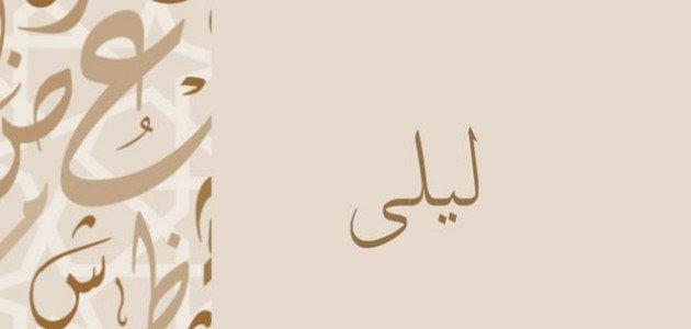 معنى اسم ليلى في القرآن الكريم