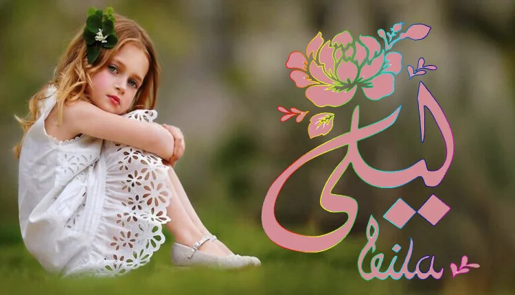 معنى اسم ليلى في الإسلام