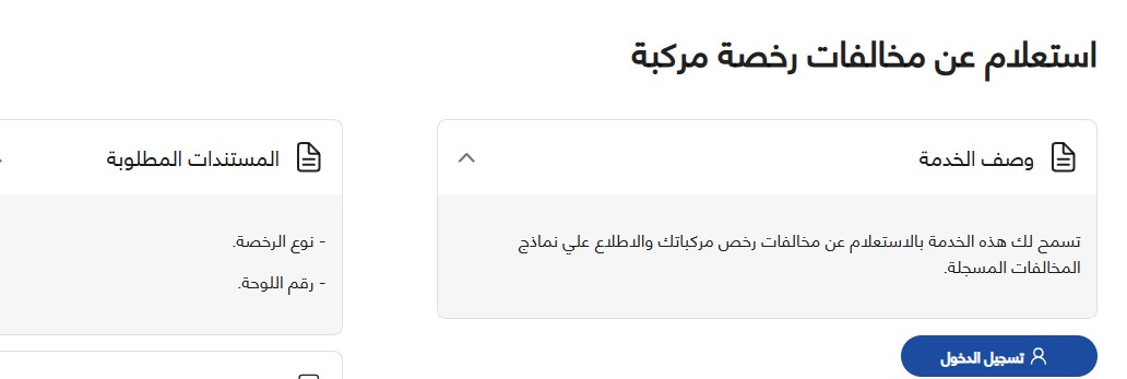 استعلام مخالفات المرور