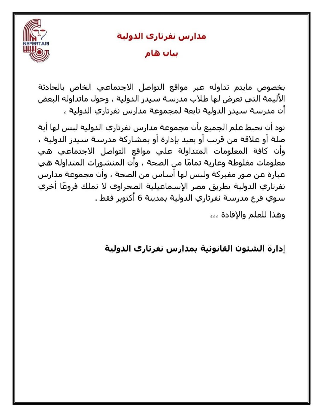 بيان مدارس نفرتاري الدولية
