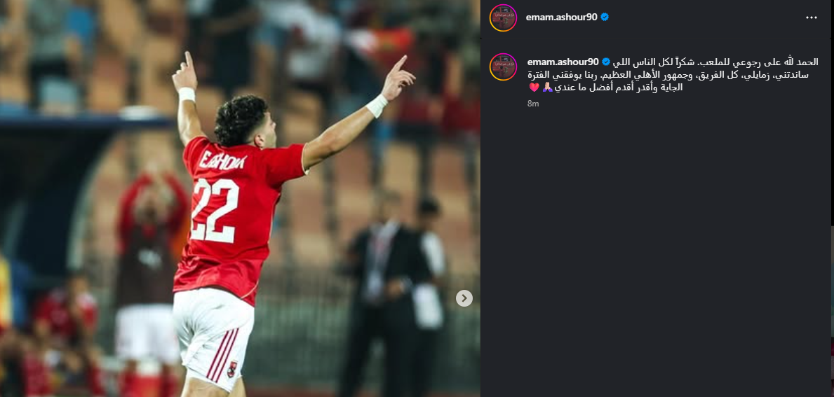 <strong>أول تعليق من إمام عاشور عقب عودته للملاعب والتسجيل مع الأهلي </strong>