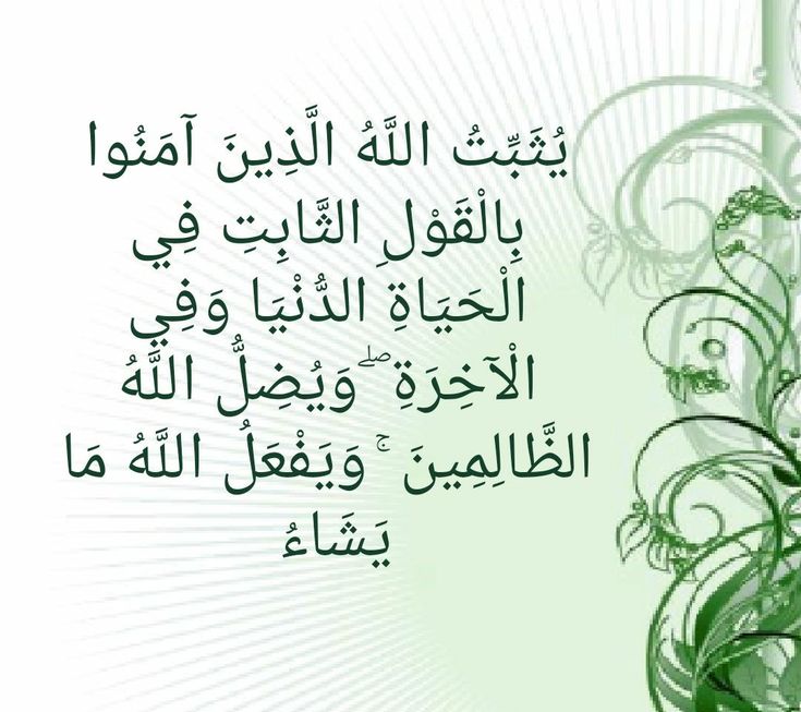 تفسير يثبت الله الذين آمنوا بالقول الثابت