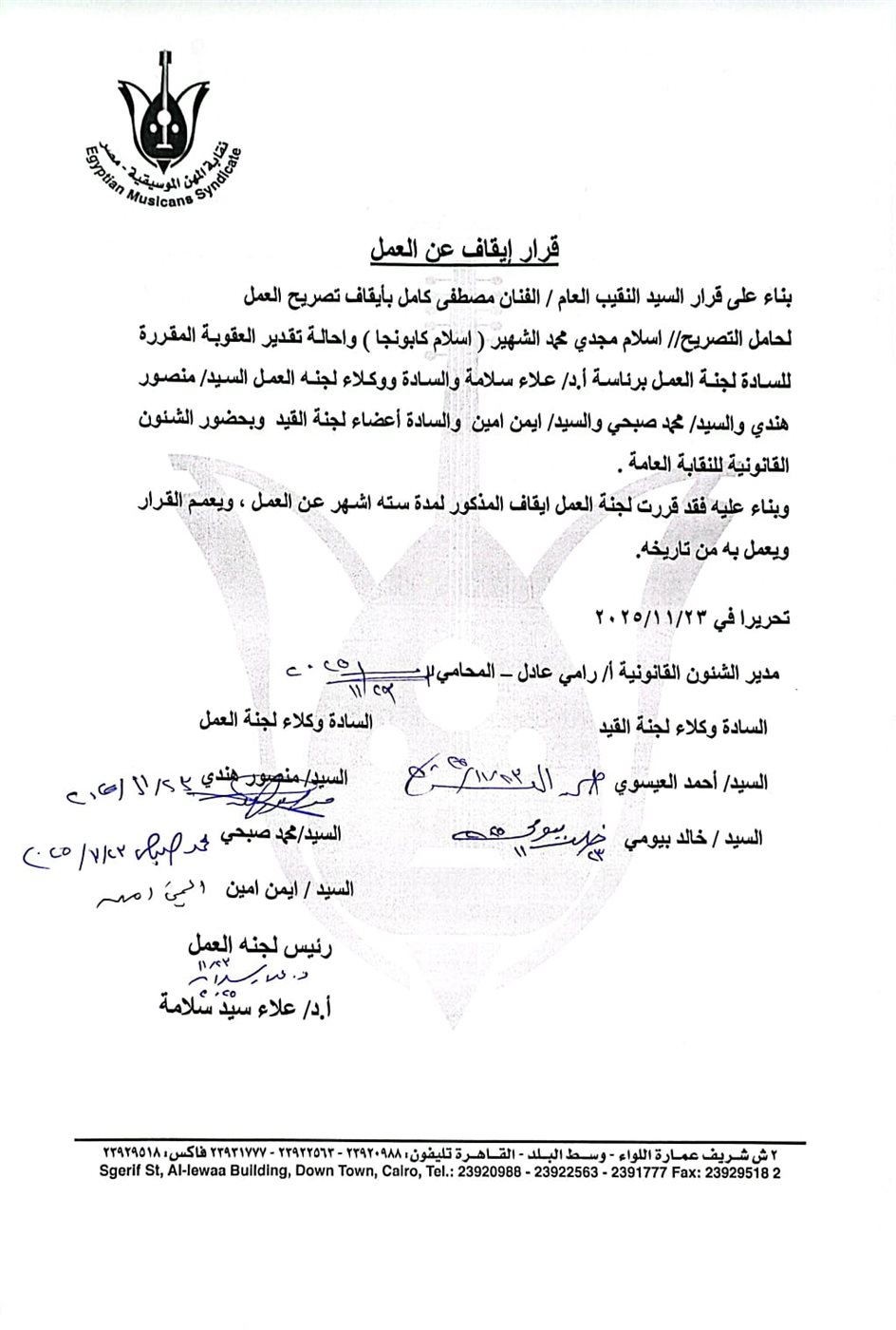 بيان نقابة المهن الموسيقية بوقف إسلام كابونجا