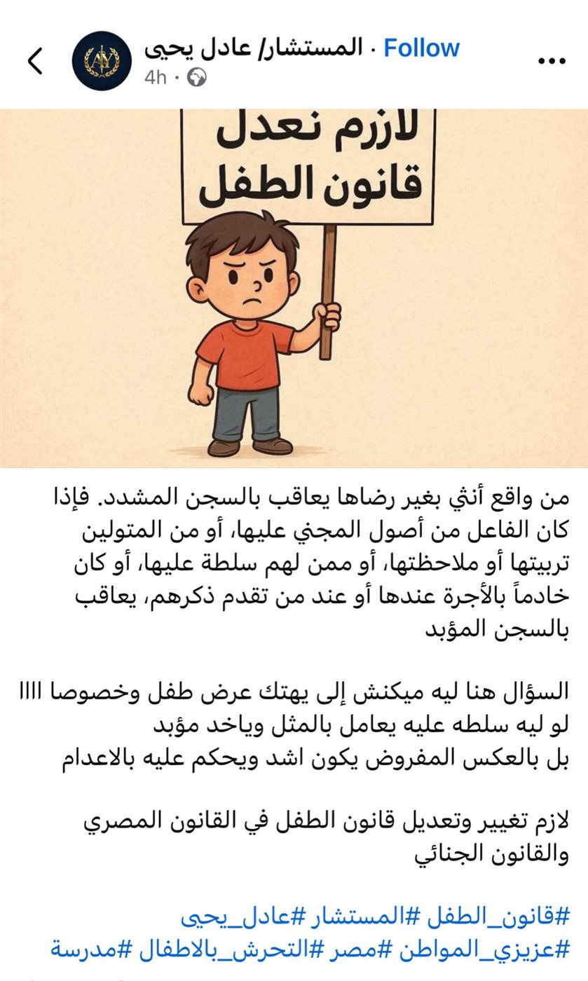  مطالب على السوشيال ميديا بتعديل قانون الطفل في مصر 