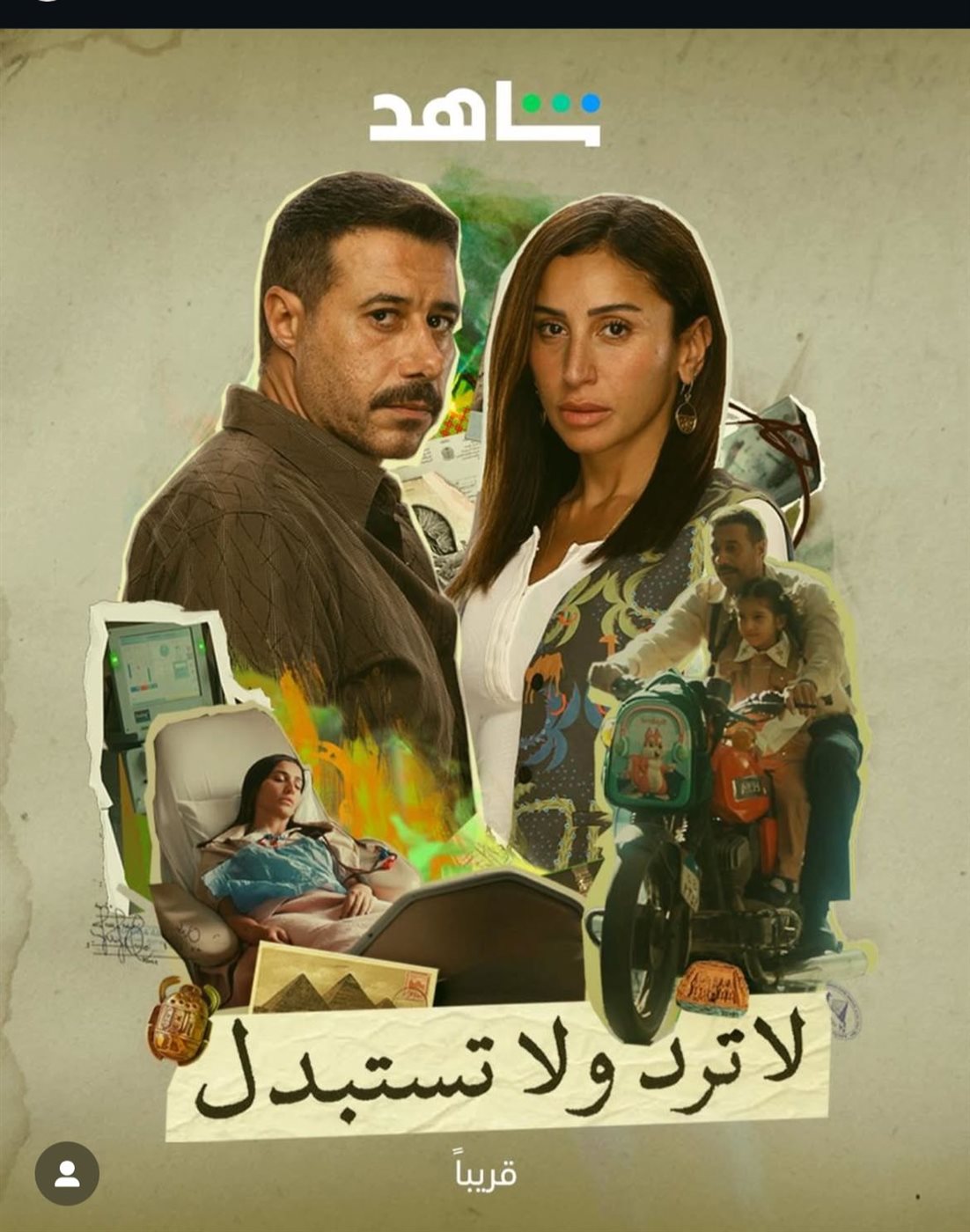  البوستر الرسمي لـ مسلسل لا ترد ولا تستبدل