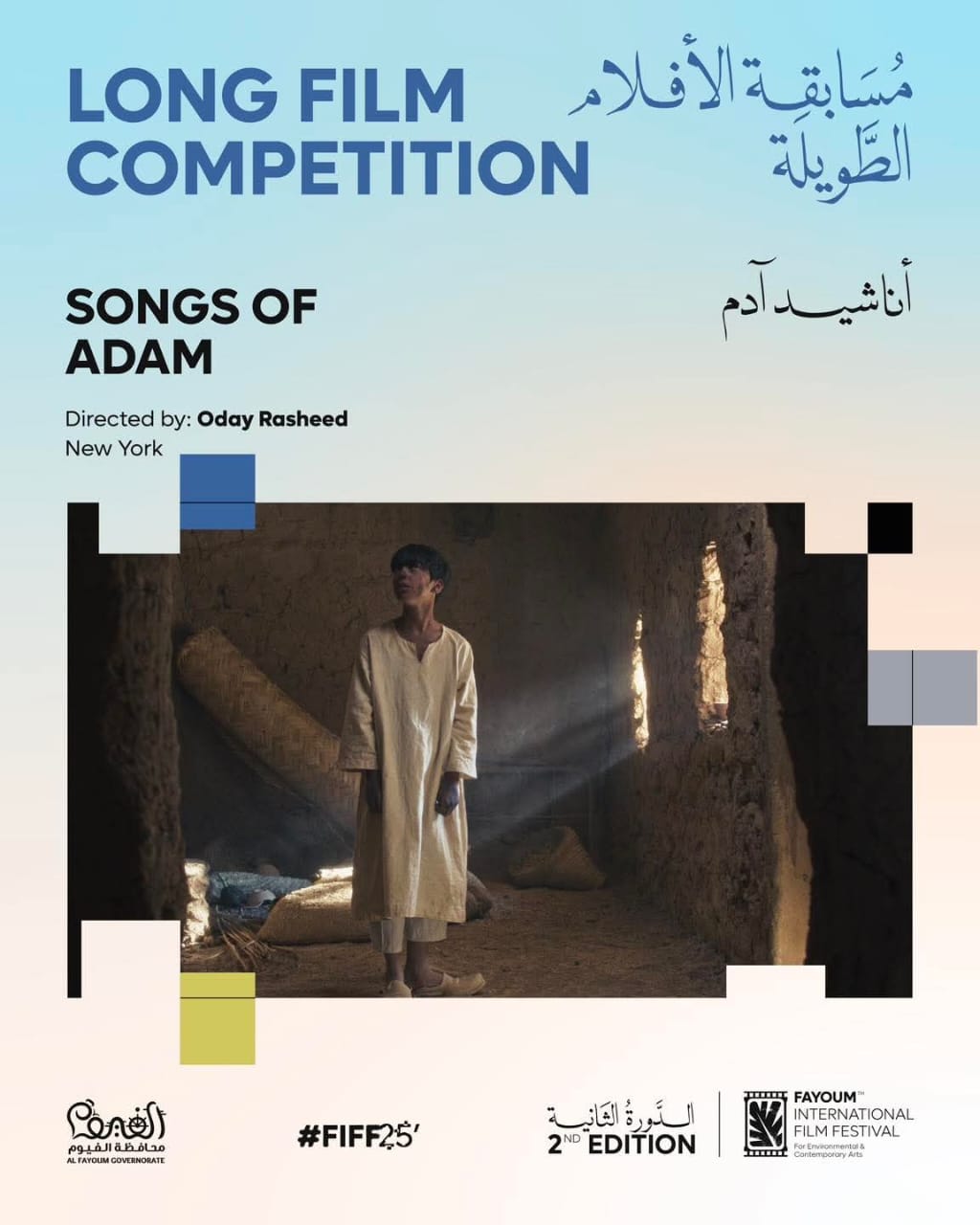 &nbsp;مهرجان الفيوم يعلن أفلام ومسابقات دورته الثانية
