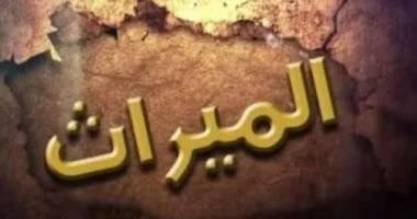 عقوبة الامتناع عن تسليم الميراث