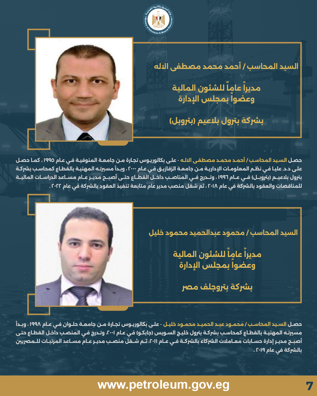 وزير البترول يعتمد حركة تنقلات جديدة لقيادات الشئون المالية بالقطاع 