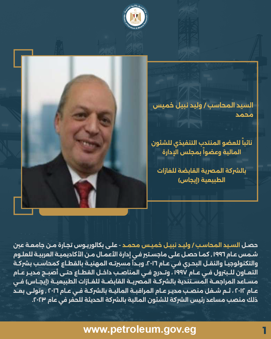 وزير البترول يعتمد حركة تنقلات جديدة لقيادات الشئون المالية بالقطاع 