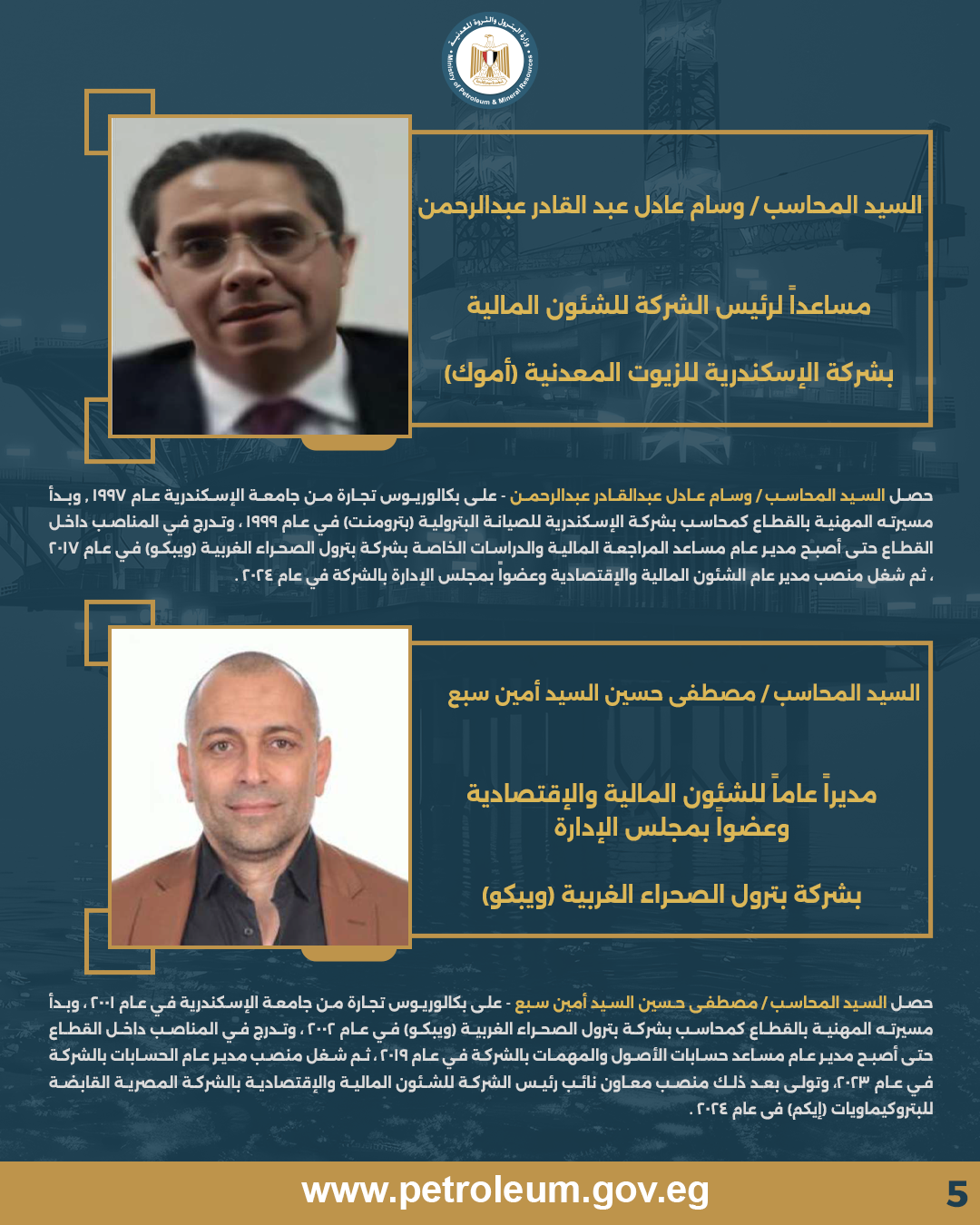 وزير البترول يعتمد حركة تنقلات جديدة لقيادات الشئون المالية بالقطاع 