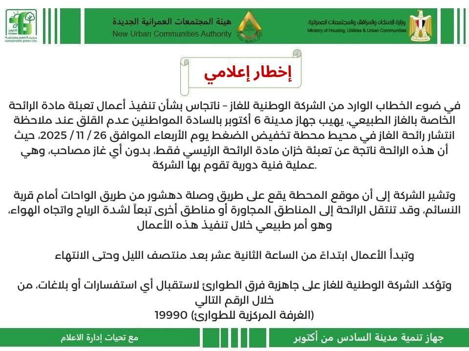 بيان جهاز مدينة السادس من أكتوبر