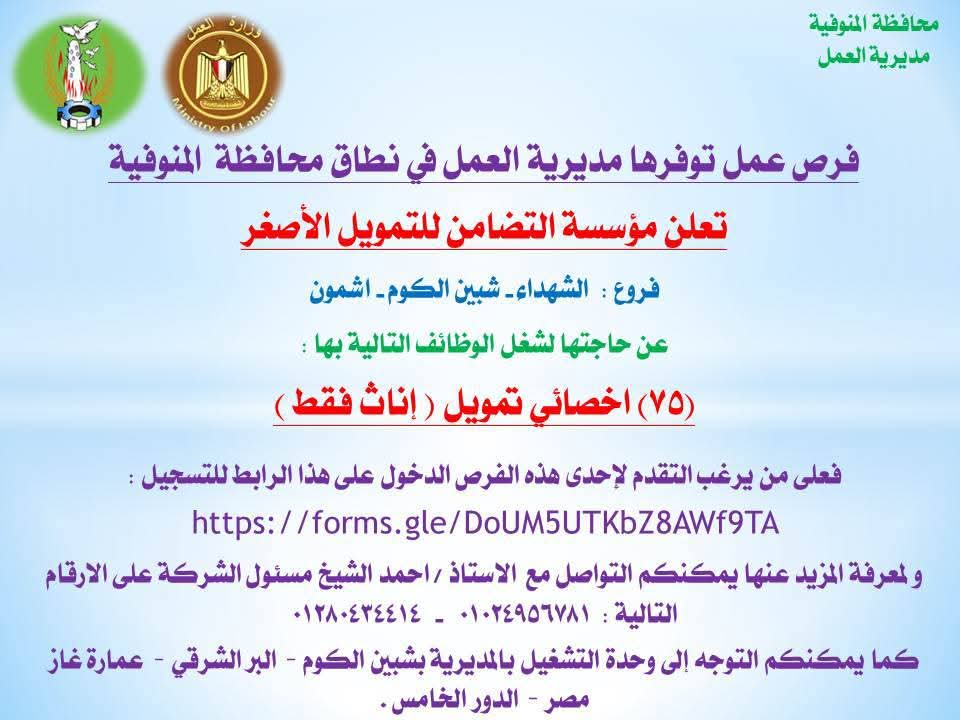 الإعلان عن وظائف متعددة في المنوفية