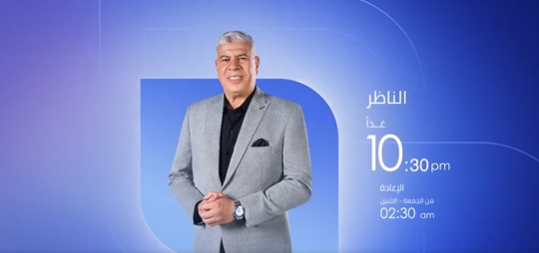 برنامج الناظر مع أحمد شوبير
