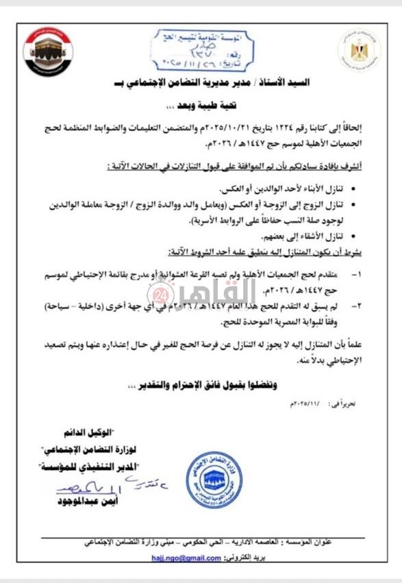 حج الجمعيات الأهلية 2026