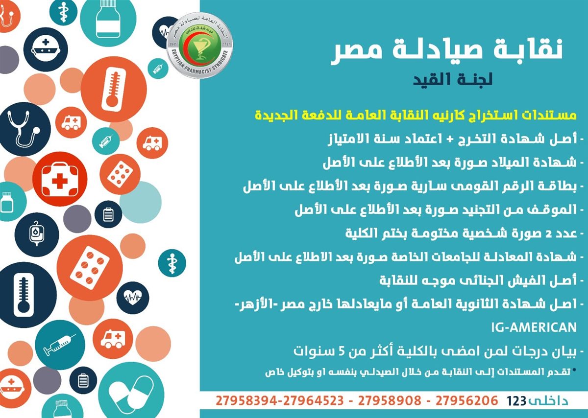 الأوراق المطلوبة لاستخراج ترخيص مزاولة المهنة للصيادلة 