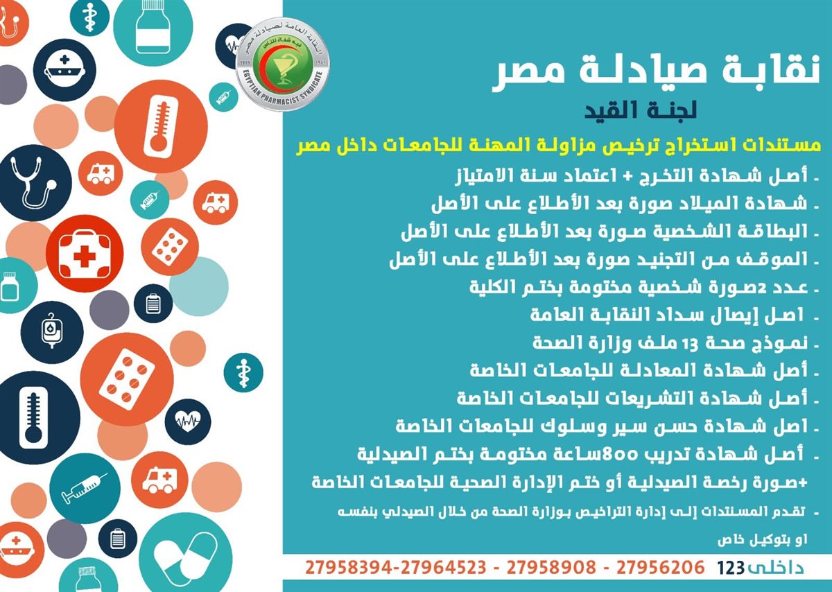 الأوراق المطلوبة لاستخراج ترخيص مزاولة المهنة للصيادلة 