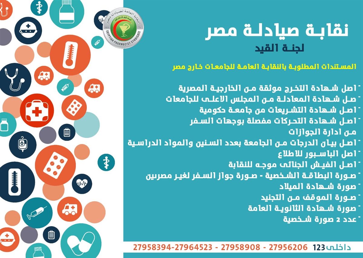 الأوراق المطلوبة لاستخراج ترخيص مزاولة المهنة للصيادلة 