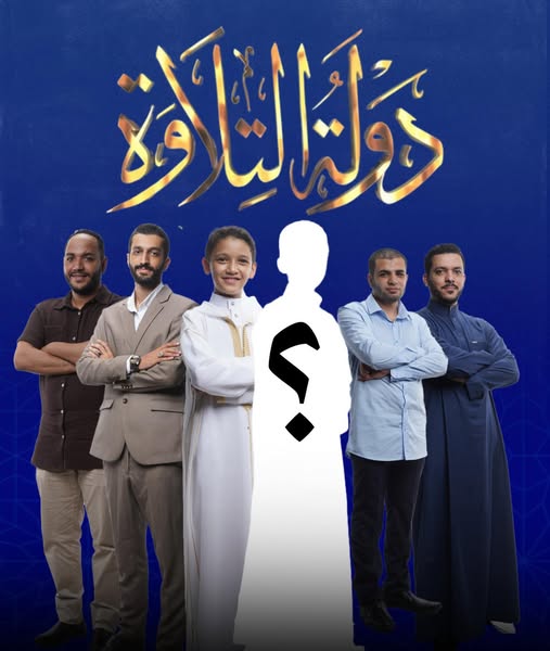 200 مليون مشاهدة.. أسماء وصور نجوم حلقة غدا في برنامج دولة التلاوة 