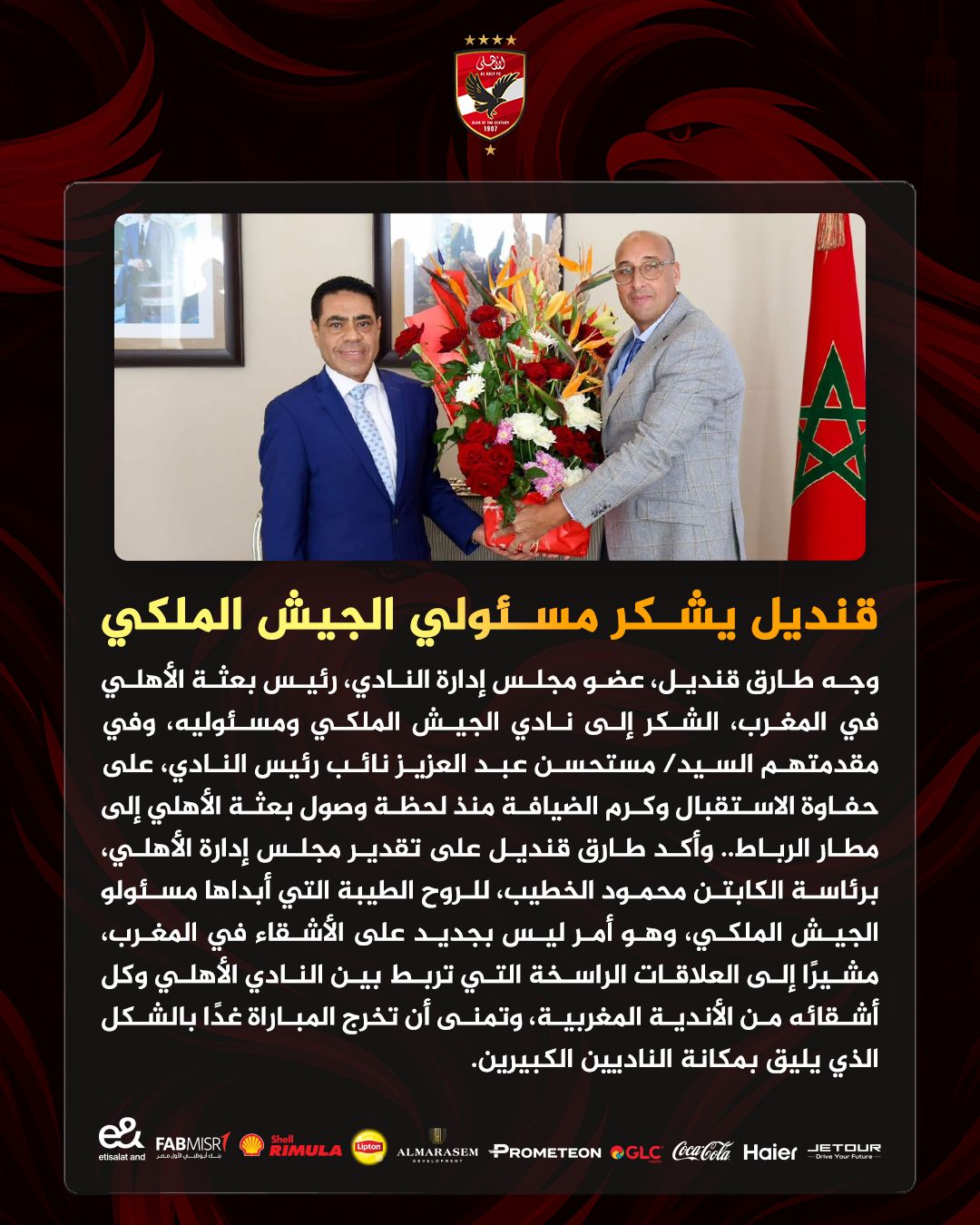 طارق قنديل رئيس بعثة الأهلي يشكر مسئولي الجيش الملكي المغربي