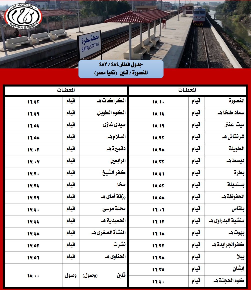 جدول مواعيد القطارات على خطي المنصورة - بلقاس والمنصورة - قلين