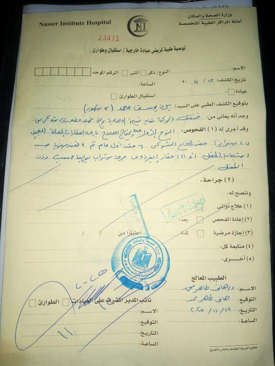 <strong>تقرير طبي من مستشفى معهد ناصر الطبي</strong>