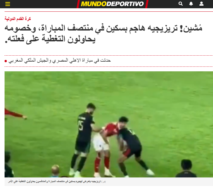 <strong>تريزيجيه يُهاجم بـ سكين.. موندو ديبورتيفو الإسبانية تسلط الضوء على أحداث مباراة الأهلي والجيش الملكي</strong>