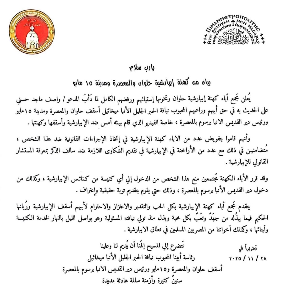 بيان مجمع كهنة حلوان 