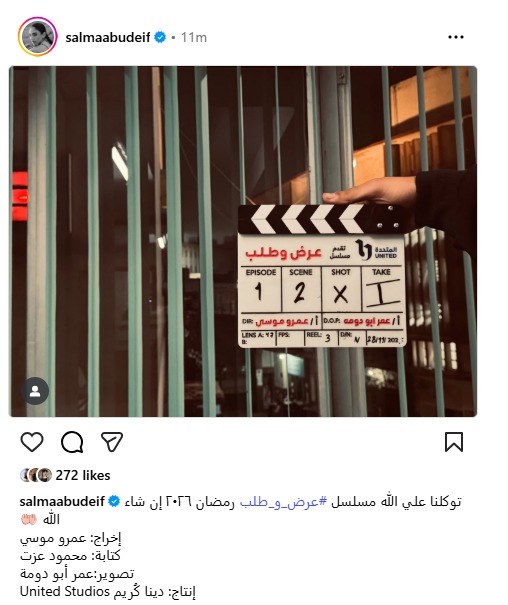 سلمى أبو ضيف تبدأ تصوير مسلسل عرض وطلب لـ رمضان 2026