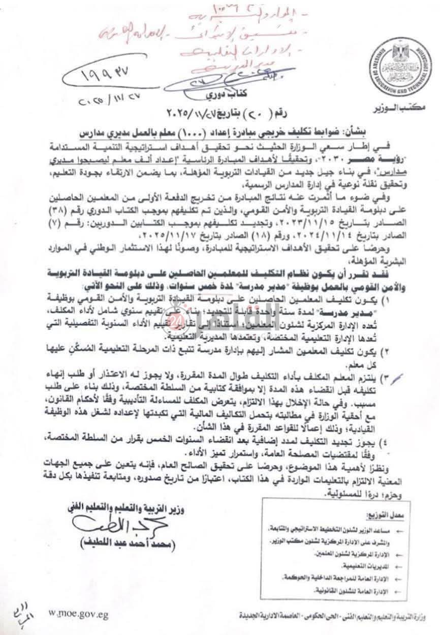 مستند صادر عن وزير التربية والتعليم بشان 