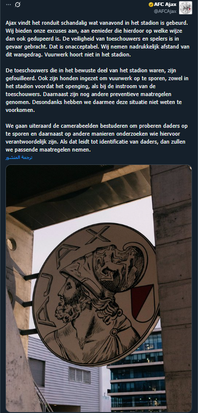 <strong>بيان نادي آياكس أمستردام الهولندي</strong>